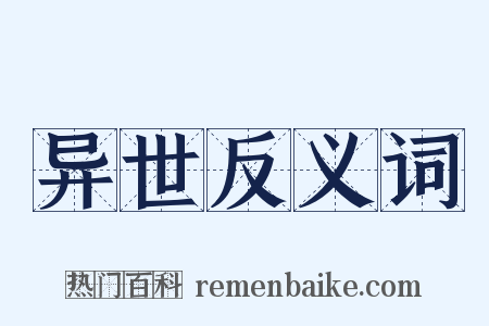 异世反义词是什么意思的图片